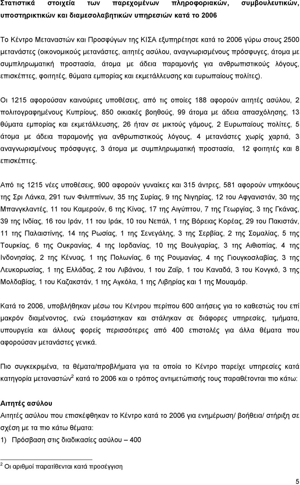 θύµατα εµπορίας και εκµετάλλευσης και ευρωπαίους πολίτες).