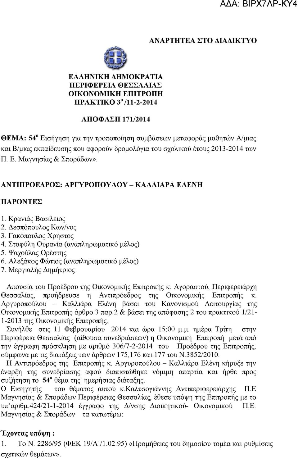 Δεσπόπουλος Κων/νος 3. Γακόπουλος Χρήστος 4. Σταφύλη Ουρανία (αναπληρωματικό μέλος) 5. Ψαχούλας Ορέστης 6. Αλεξάκος Φώτιος (αναπληρωματικό μέλος) 7.