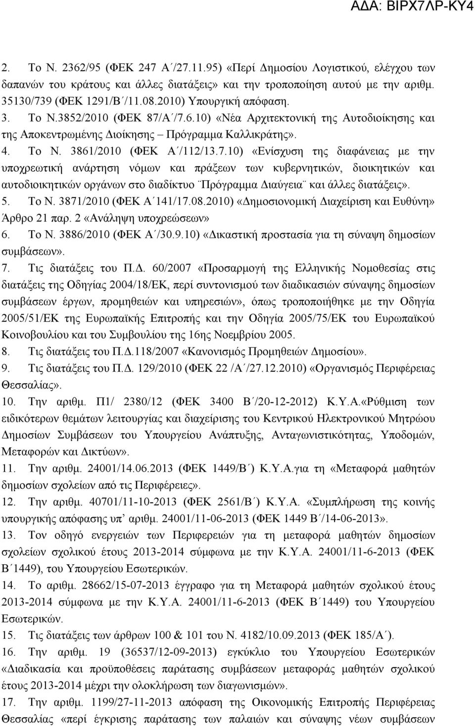 Α /7.6.10) «Νέα Αρχιτεκτονική της Αυτοδιοίκησης και της Αποκεντρωμένης Διοίκησης Πρόγραμμα Καλλικράτης». 4. Το Ν. 3861/2010 (ΦΕΚ Α /112/13.7.10) «Ενίσχυση της διαφάνειας με την υποχρεωτική ανάρτηση νόμων και πράξεων των κυβερνητικών, διοικητικών και αυτοδιοικητικών οργάνων στο διαδίκτυο Πρόγραμμα Διαύγεια και άλλες διατάξεις».