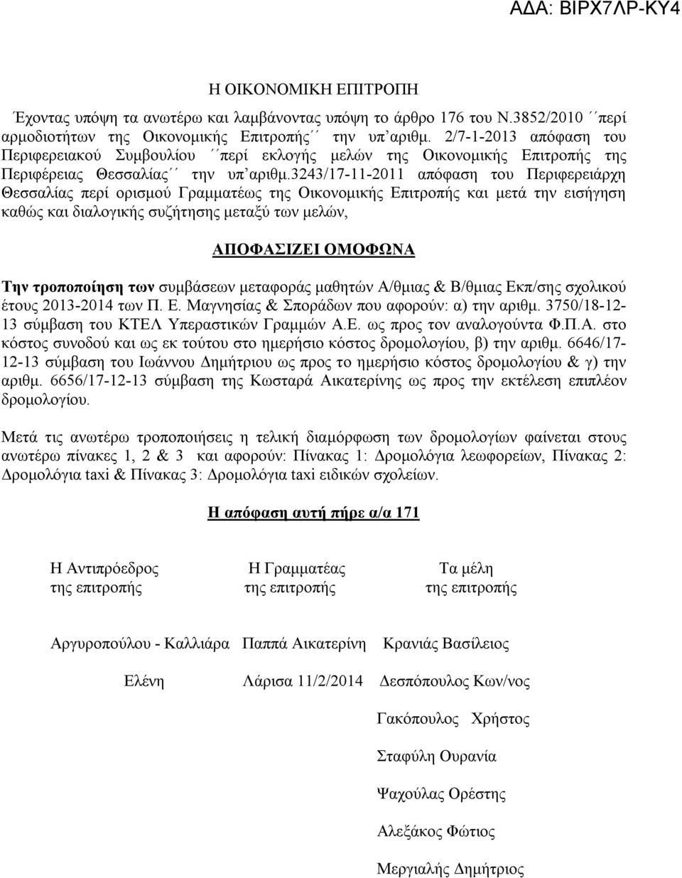 3243/17-11-2011 απόφαση του Περιφερειάρχη Θεσσαλίας περί ορισμού Γραμματέως της Οικονομικής Επιτροπής και μετά την εισήγηση καθώς και διαλογικής συζήτησης μεταξύ των μελών, ΑΠΟΦΑΣΙΖΕΙ ΟΜΟΦΩΝΑ Την