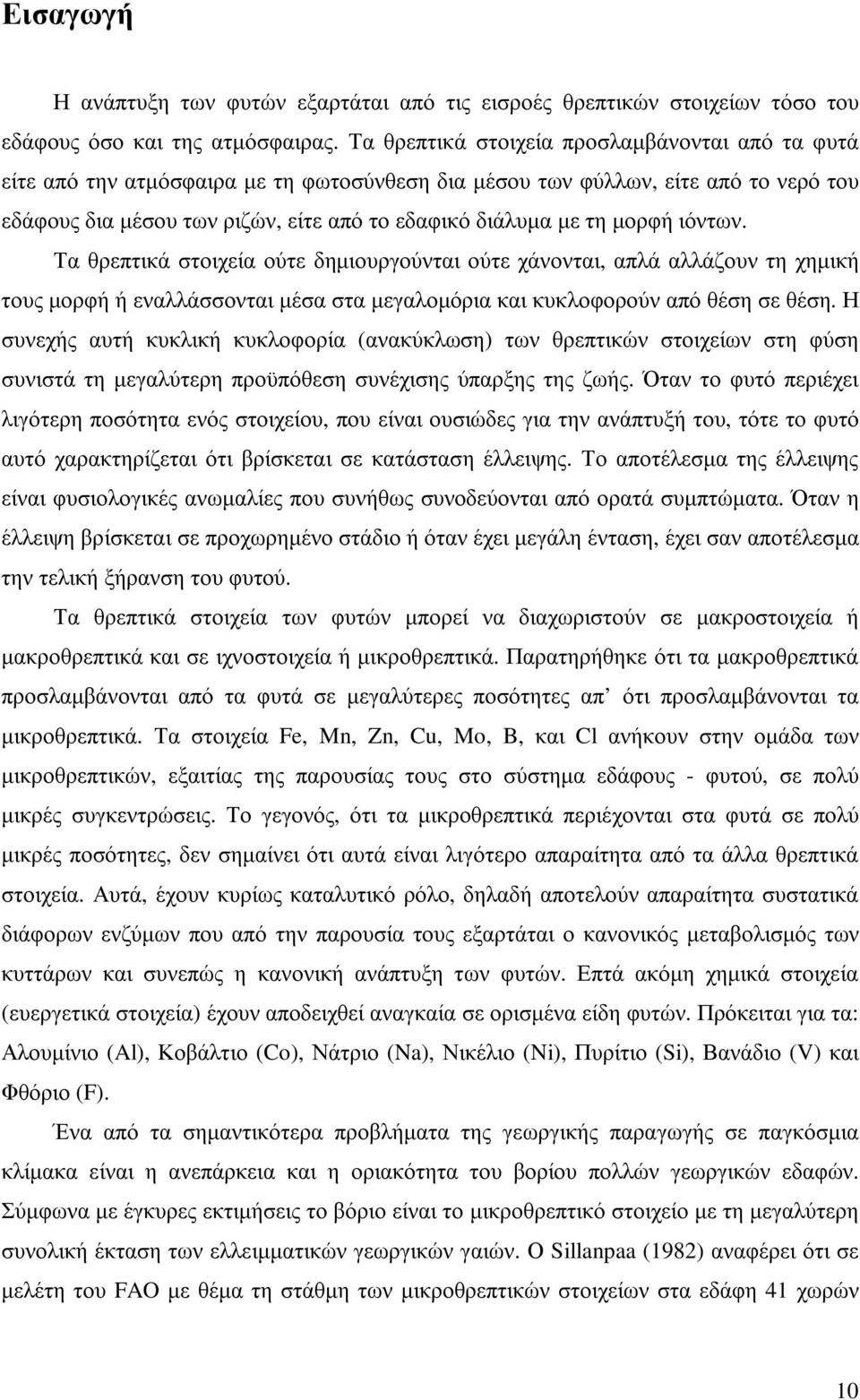 µορφή ιόντων. Τα θρεπτικά στοιχεία ούτε δηµιουργούνται ούτε χάνονται, απλά αλλάζουν τη χηµική τους µορφή ή εναλλάσσονται µέσα στα µεγαλοµόρια και κυκλοφορούν από θέση σε θέση.