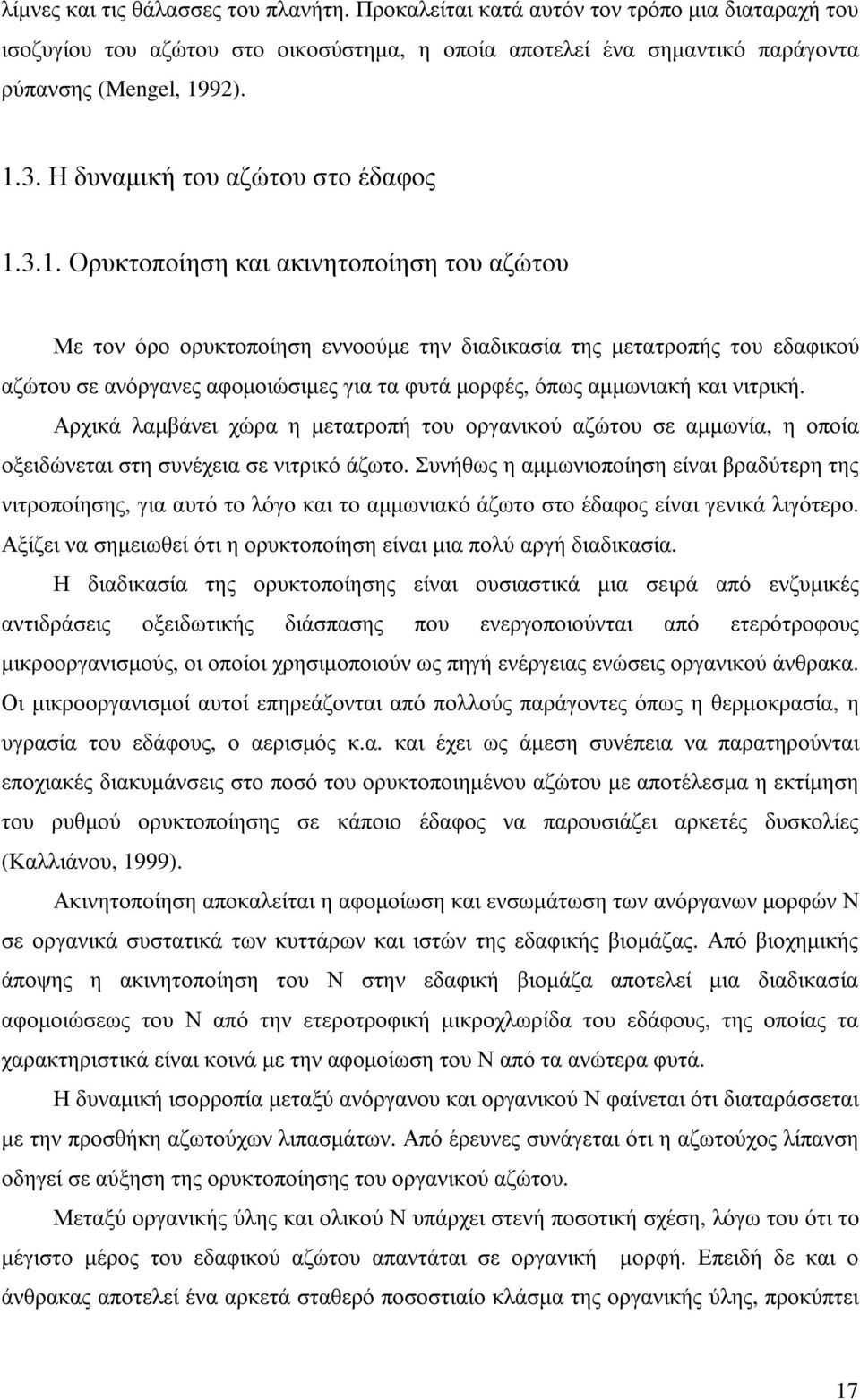 3.1. Ορυκτοποίηση και ακινητοποίηση του αζώτου Με τον όρο ορυκτοποίηση εννοούµε την διαδικασία της µετατροπής του εδαφικού αζώτου σε ανόργανες αφοµοιώσιµες για τα φυτά µορφές, όπως αµµωνιακή και