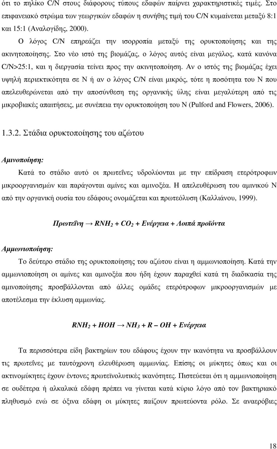 Στο νέο ιστό της βιοµάζας, ο λόγος αυτός είναι µεγάλος, κατά κανόνα C/N>25:1, και η διεργασία τείνει προς την ακινητοποίηση.