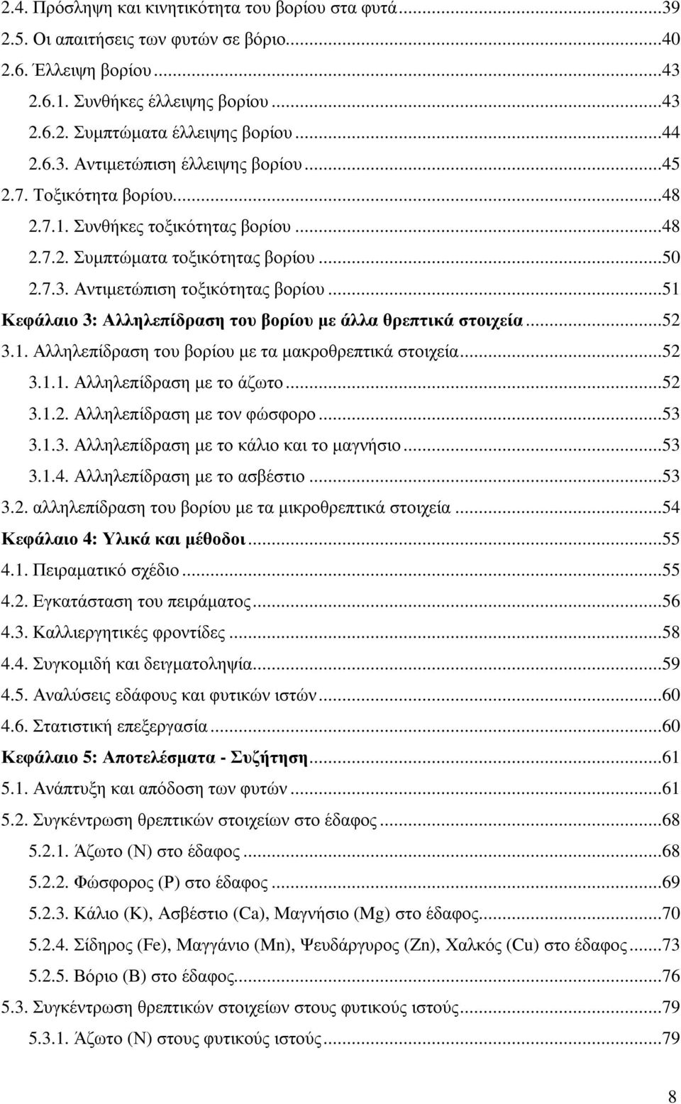 ..51 Κεφάλαιο 3: Αλληλεπίδραση του βορίου µε άλλα θρεπτικά στοιχεία...52 3.1. Αλληλεπίδραση του βορίου µε τα µακροθρεπτικά στοιχεία...52 3.1.1. Αλληλεπίδραση µε το άζωτο...52 3.1.2. Αλληλεπίδραση µε τον φώσφορο.