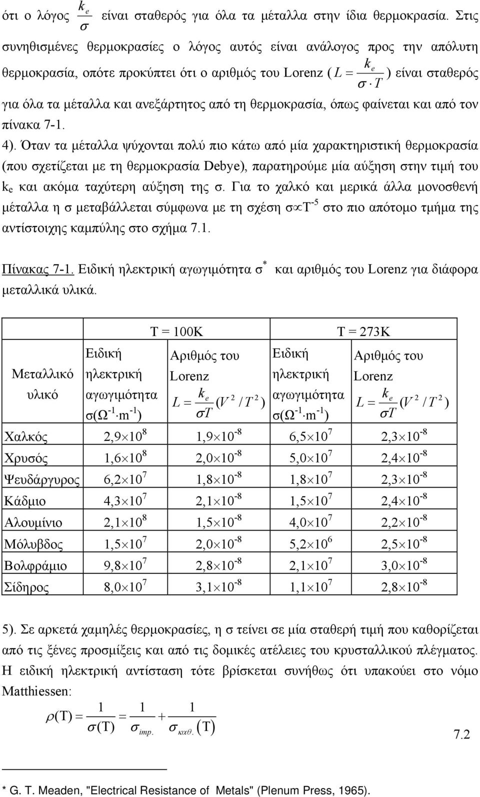 τη θερμοκρασία, όπως φαίνεται και από τον πίνακα 7-1. 4).