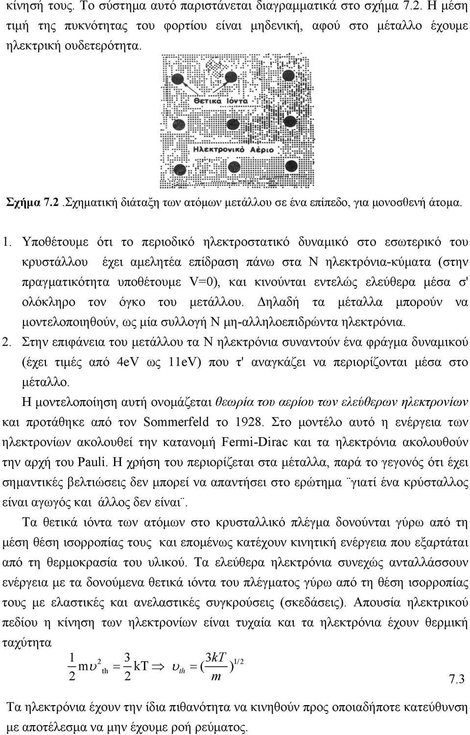 ελεύθερα μέσα σ' ολόκληρο τον όγκο του μετάλλου. Δηλαδή τα μέταλλα μπορούν να μοντελοποιηθούν, ως μία συλλογή Ν μη-αλληλοεπιδρώντα ηλεκτρόνια. 2.