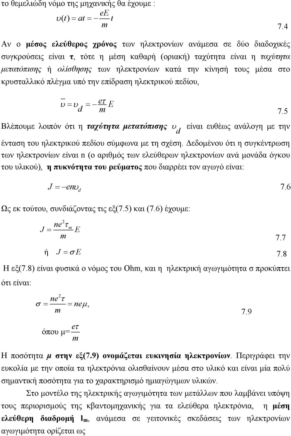 κίνησή τους μέσα στο κρυσταλλικό πλέγμα υπό την επίδραση ηλεκτρικού πεδίου, υ = υ = eτ E d 7.