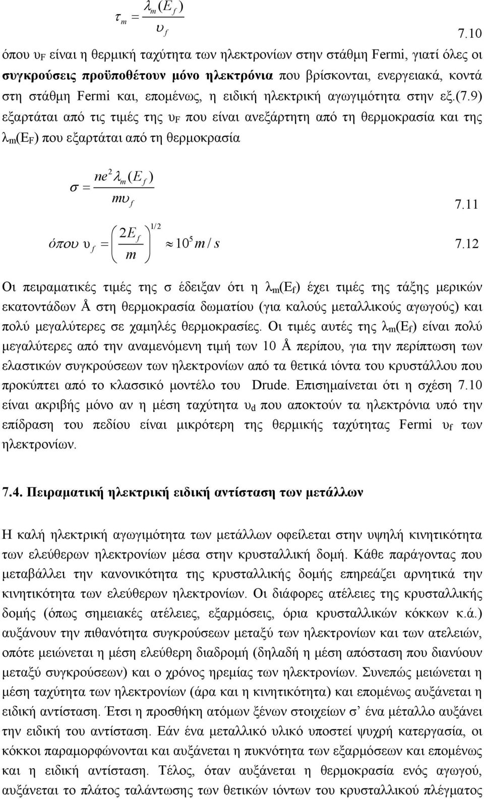 ηλεκτρική αγωγιμότητα στην εξ.(7.