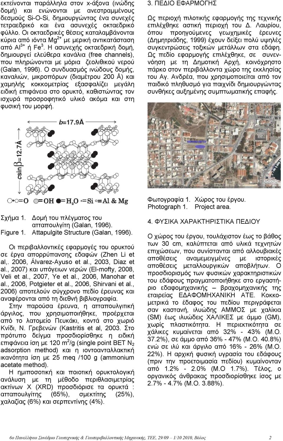 Η ασυνεχής οκταεδρική δομή, δημιουργεί ελεύθερα κανάλια (free channels), που πληρώνονται με μόρια ζεολιθικού νερού (Galan, 1996).