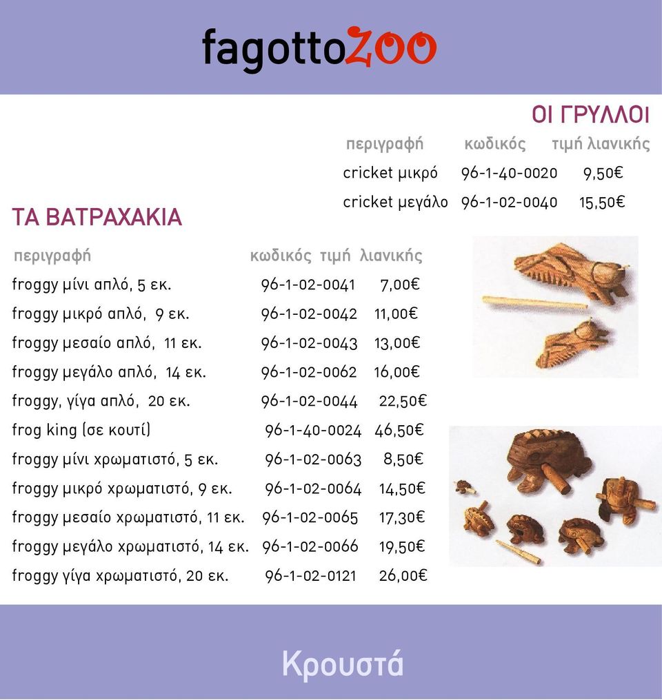 96-1-02-0062 16,00 froggy, γίγα απλό, 20 εκ. 96-1-02-0044 22,50 frog king (σε κουτί) 96-1-40-0024 46,50 froggy μίνι χρωματιστό, 5 εκ.