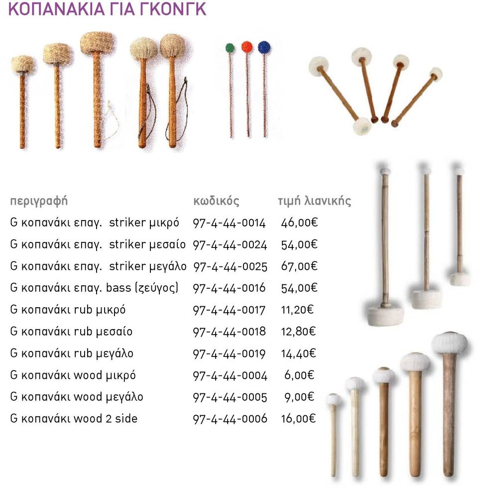 bass (ζεύγος) 97-4-44-0016 54,00 G κοπανάκι rub μικρό 97-4-44-0017 11,20 G κοπανάκι rub μεσαίο 97-4-44-0018 12,80 G