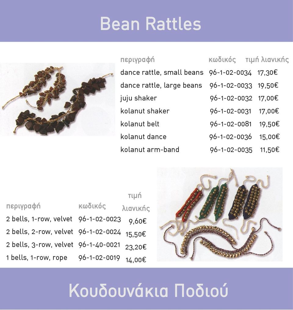 15,00 kolanut arm-band 96-1-02-0035 11,50 τιμή 2 bells, 1-row, velvet 96-1-02-0023 λιανικής 9,60 2 bells, 2-row,