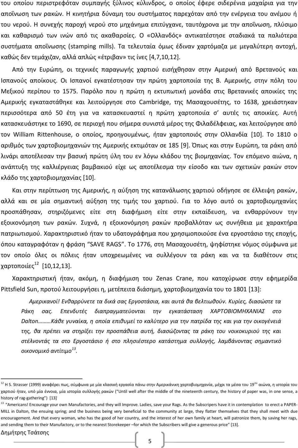 Ο «Ολλανδός» αντικατέστησε σταδιακά τα παλιότερα συστήματα αποΐνωσης (stamping mills).