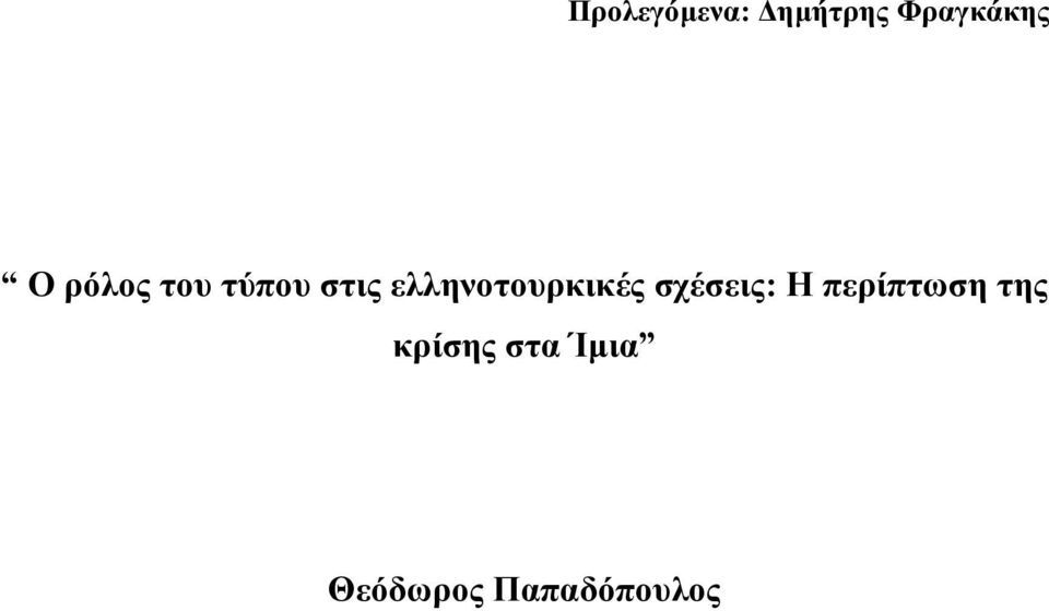 ελληνοτουρκικές σχέσεις: Η