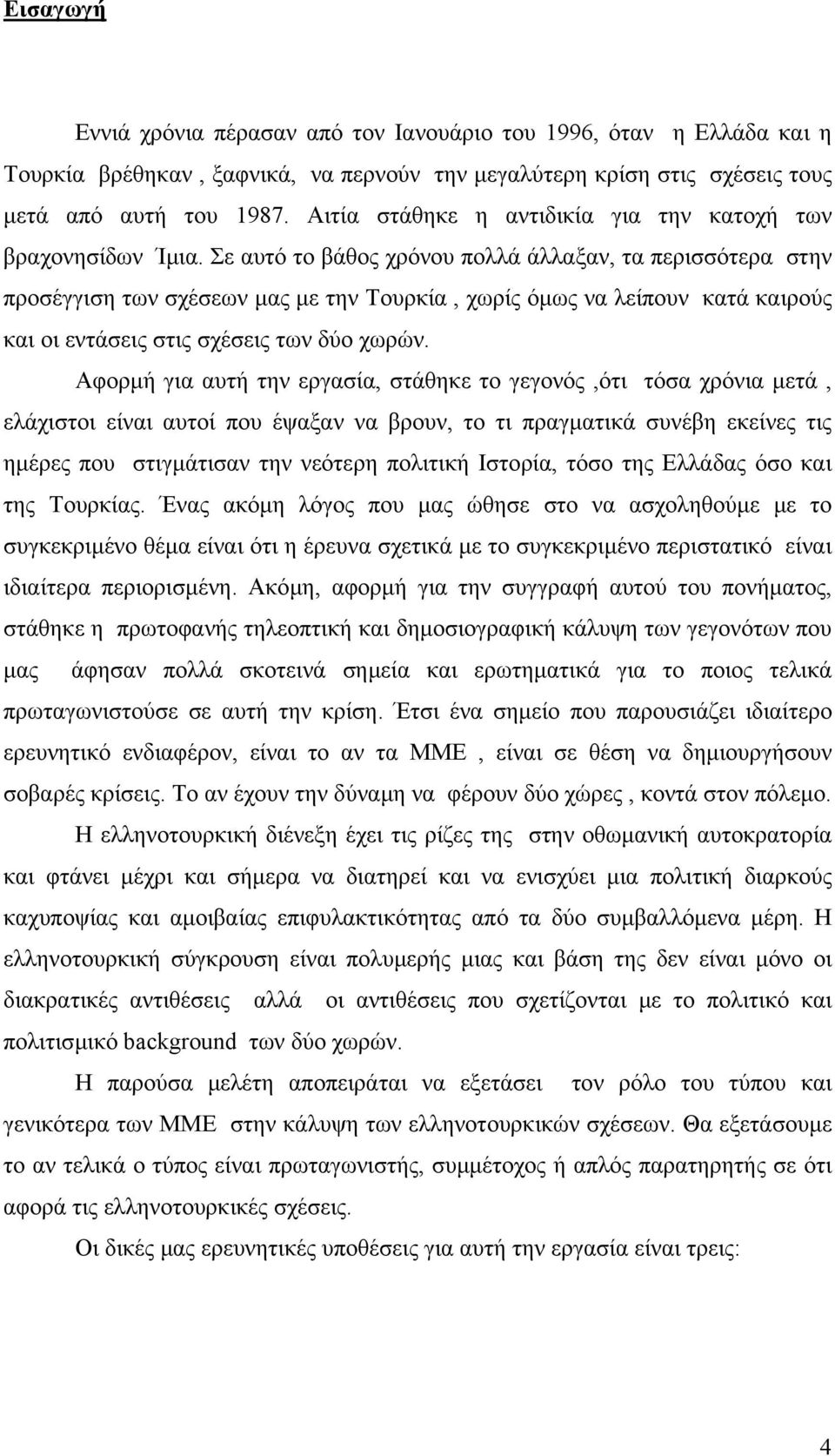 Σε αυτό το βάθος χρόνου πολλά άλλαξαν, τα περισσότερα στην προσέγγιση των σχέσεων µας µε την Τουρκία, χωρίς όµως να λείπουν κατά καιρούς και οι εντάσεις στις σχέσεις των δύο χωρών.