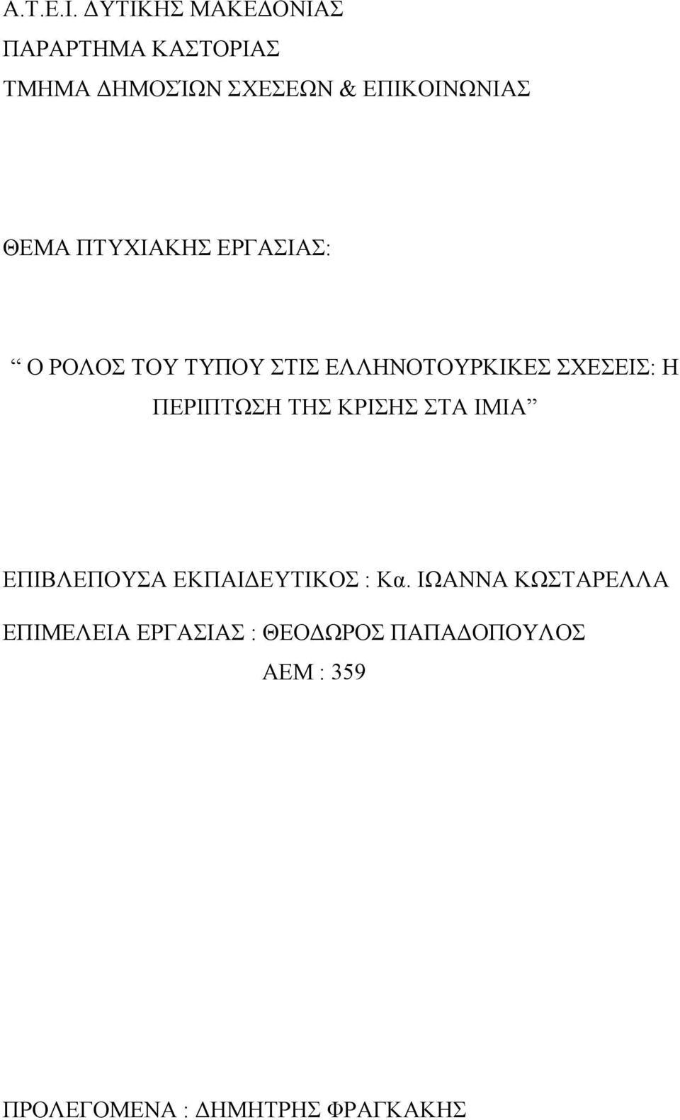 ΠΤΥΧΙΑΚΗΣ ΕΡΓΑΣΙΑΣ: Ο ΡΟΛΟΣ ΤΟΥ ΤΥΠΟΥ ΣΤΙΣ ΕΛΛΗΝΟΤΟΥΡΚΙΚΕΣ ΣΧΕΣΕΙΣ: Η ΠΕΡΙΠΤΩΣΗ