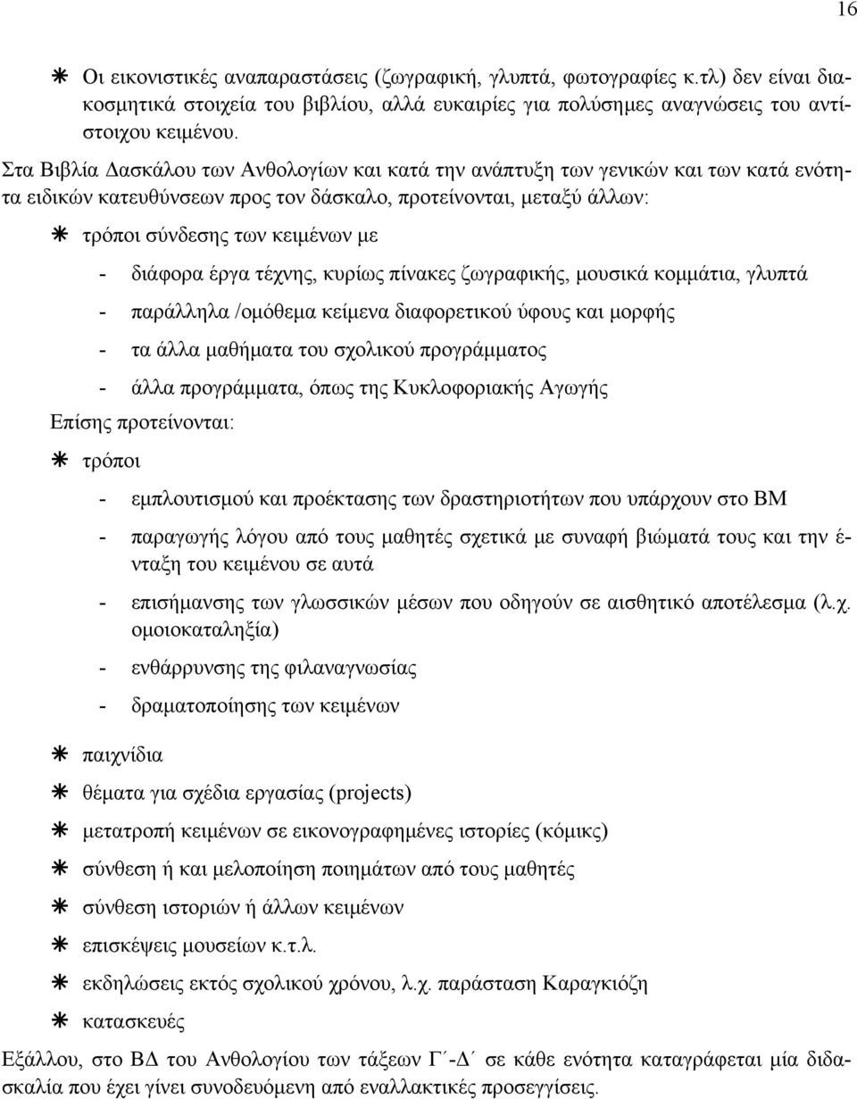 έργα τέχνης, κυρίως πίνακες ζωγραφικής, μουσικά κομμάτια, γλυπτά - παράλληλα /ομόθεμα κείμενα διαφορετικού ύφους και μορφής - τα άλλα μαθήματα του σχολικού προγράμματος - άλλα προγράμματα, όπως της