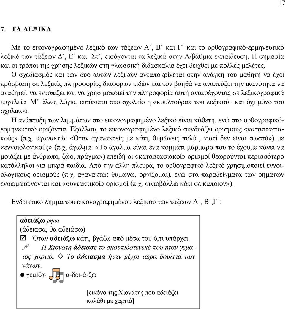 Ο σχεδιασμός και των δύο αυτών λεξικών ανταποκρίνεται στην ανάγκη του μαθητή να έχει πρόσβαση σε λεξικές πληροφορίες διαφόρων ειδών και τον βοηθά να αναπτύξει την ικανότητα να αναζητεί, να εντοπίζει