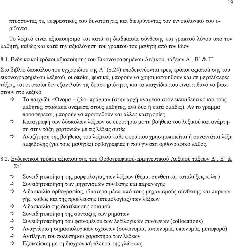 Ενδεικτικοί τρόποι αξιοποίησης του Εικονογραφημένου Λεξικού, τάξεων Α, Β & Γ Στο βιβλίο δασκάλου του εγχειριδίου της Α (σ.