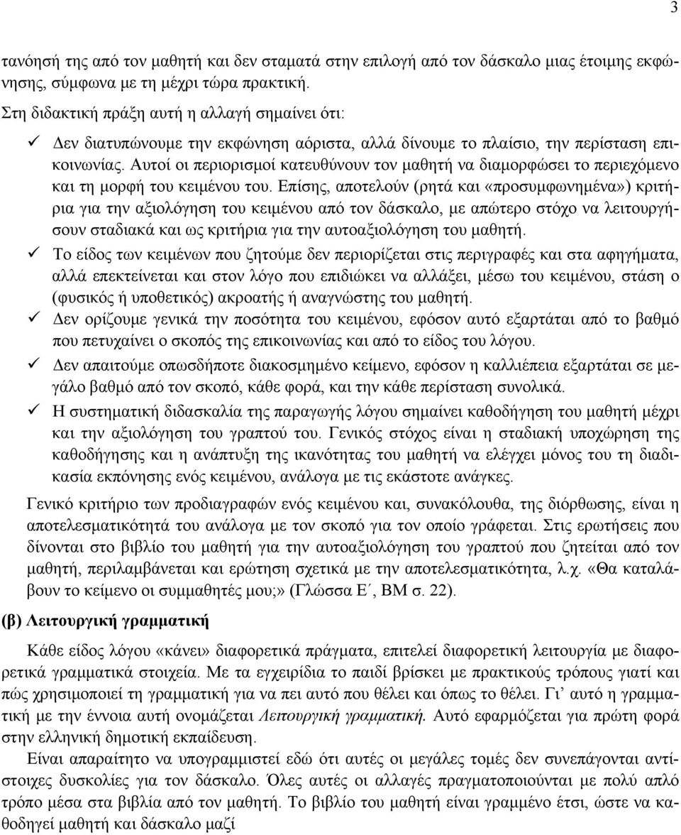 Αυτοί οι περιορισμοί κατευθύνουν τον μαθητή να διαμορφώσει το περιεχόμενο και τη μορφή του κειμένου του.