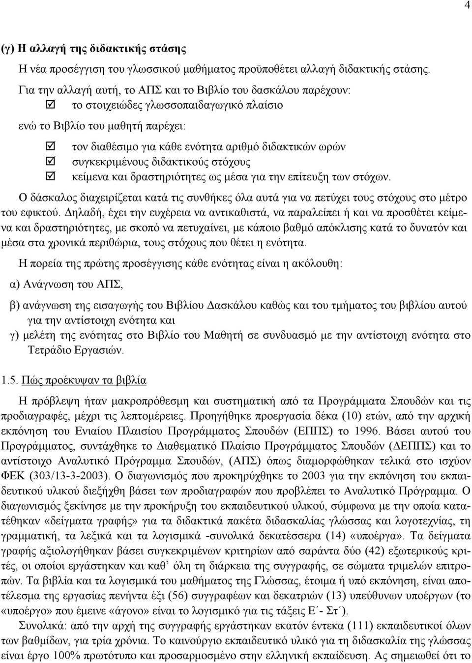 συγκεκριμένους διδακτικούς στόχους κείμενα και δραστηριότητες ως μέσα για την επίτευξη των στόχων.