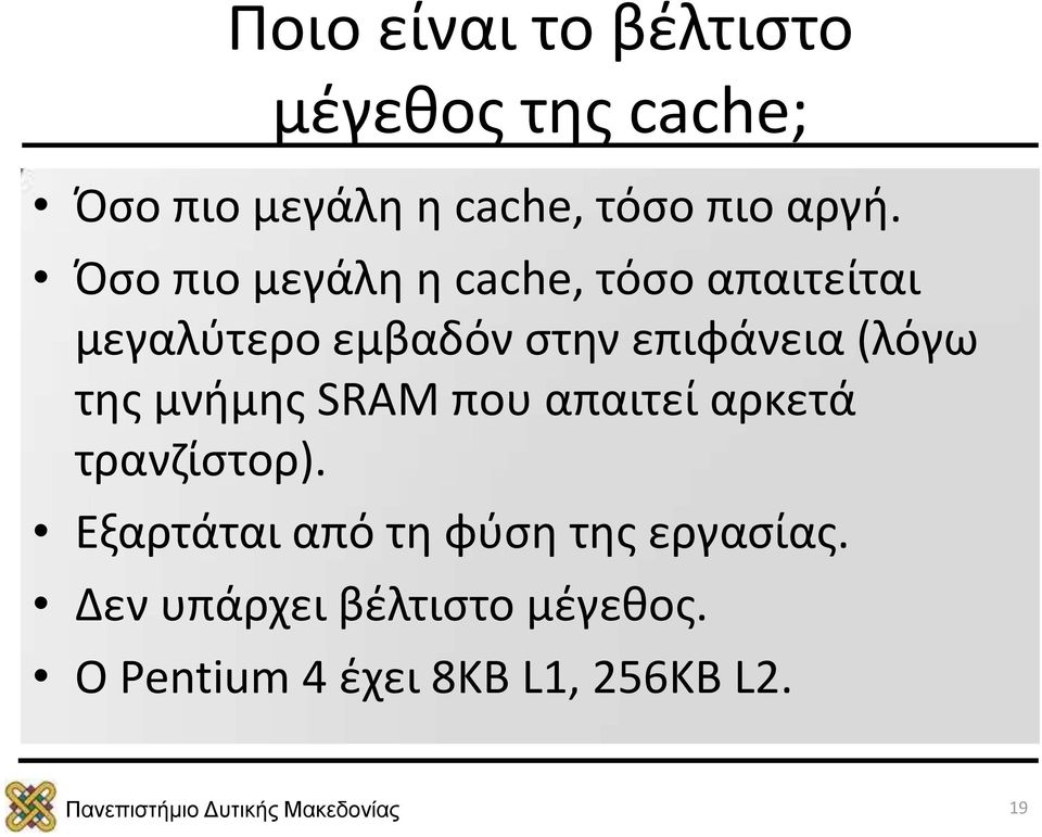 επιφάνεια (λόγω της μνήμης SRAM που απαιτεί αρκετά τρανζίστορ).