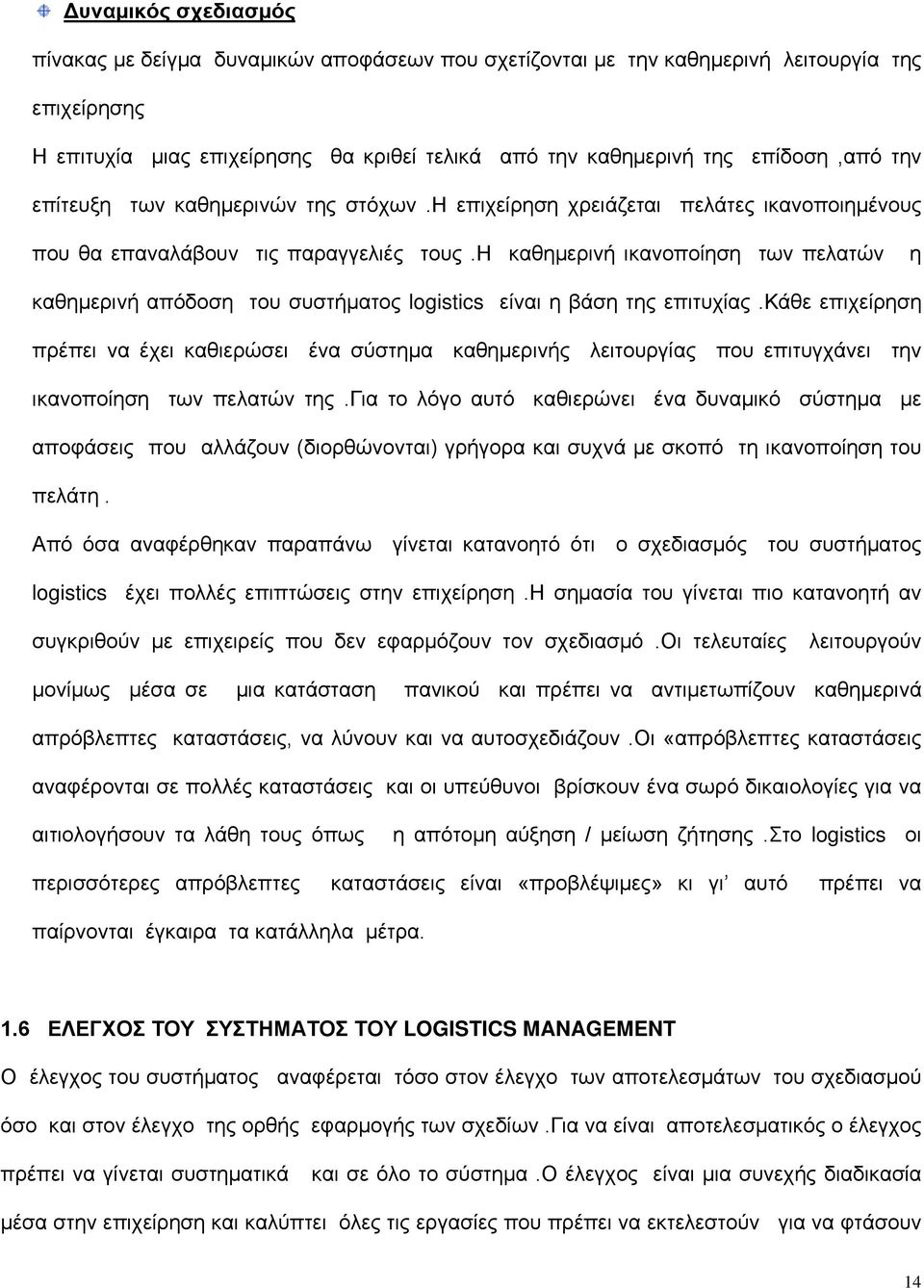 η καθημερινή ικανοποίηση των πελατών η καθημερινή απόδοση του συστήματος logistics είναι η βάση της επιτυχίας.