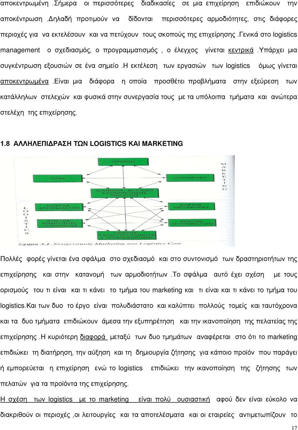 γενικά στο logistics management ο σχεδιασμός, ο προγραμματισμός, ο έλεγχος γίνεται κεντρικά.υπάρχει μια συγκέντρωση εξουσιών σε ένα σημείο.