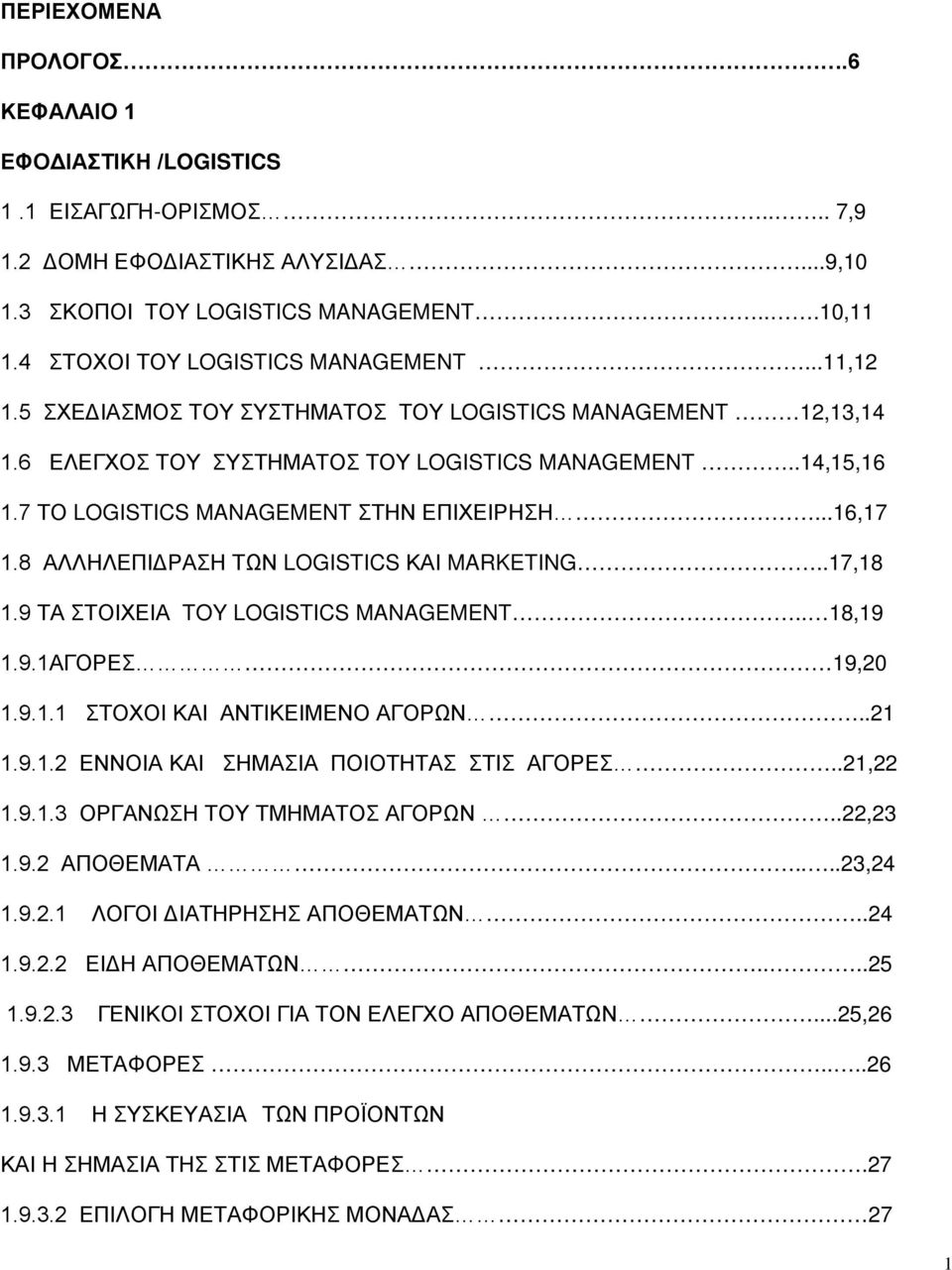 7 ΤΟ LOGISTICS MANAGEMENT ΣΤΗΝ ΕΠΙΧΕΙΡΗΣΗ...16,17 1.8 ΑΛΛΗΛΕΠΙΔΡΑΣΗ ΤΩΝ LOGISTICS ΚΑΙ MARKETING..17,18 1.9 ΤΑ ΣΤΟΙΧΕΙΑ TOY LOGISTICS MANAGEMENT.. 18,19 1.9.1ΑΓΟΡΕΣ 19,20 1.9.1.1 ΣΤΟΧΟΙ ΚΑΙ ΑΝΤΙΚΕΙΜΕΝΟ ΑΓΟΡΩΝ.