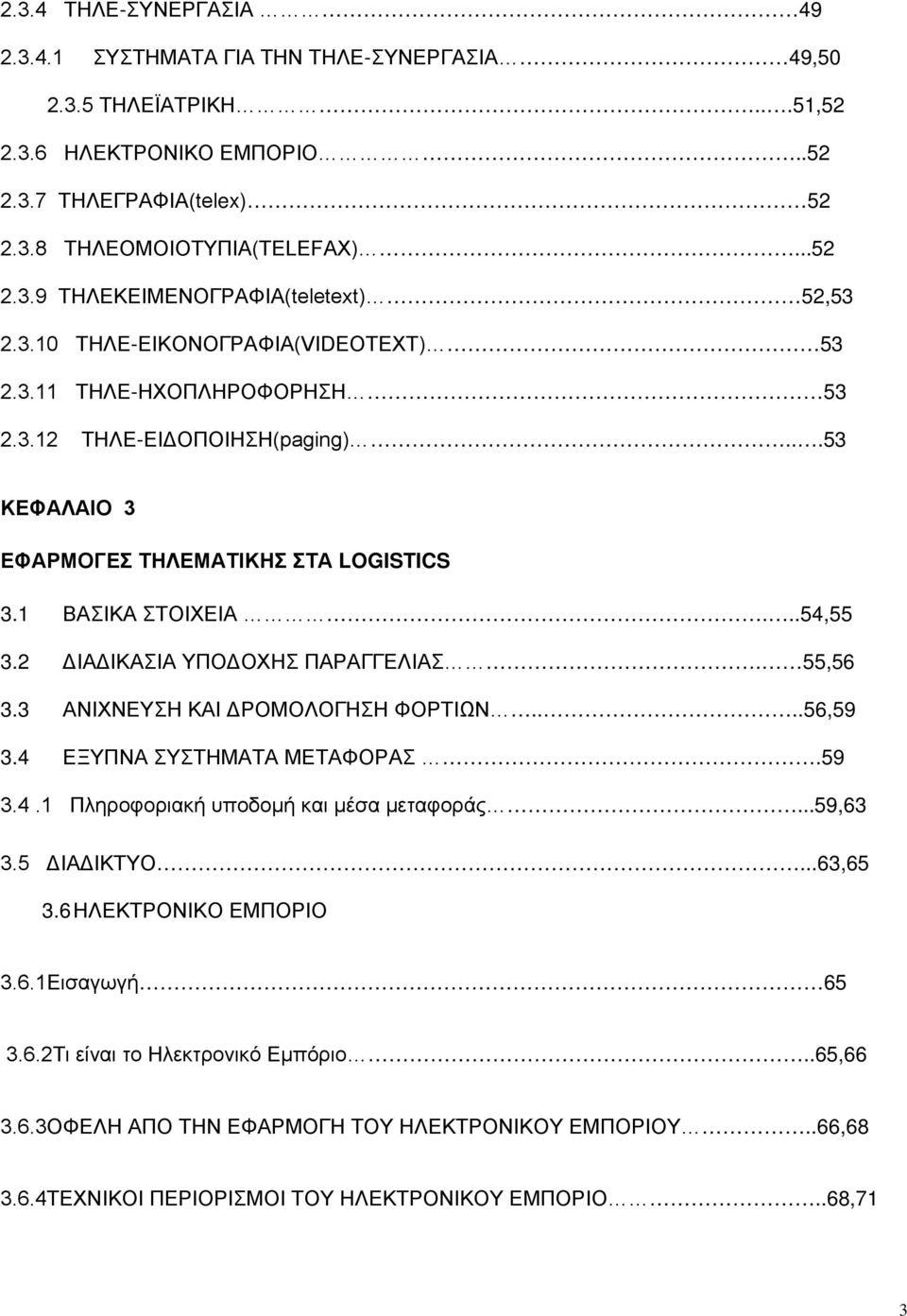 2 ΔΙΑΔΙΚΑΣΙΑ ΥΠΟΔΟΧΗΣ ΠΑΡΑΓΓΕΛΙΑΣ. 55,56 3.3 ΑΝΙΧΝΕΥΣΗ ΚΑΙ ΔΡΟΜΟΛΟΓΗΣΗ ΦΟΡΤΙΩΝ....56,59 3.4 ΕΞΥΠΝΑ ΣΥΣΤΗΜΑΤΑ ΜΕΤΑΦΟΡΑΣ.59 3.4.1 Πληροφοριακή υποδομή και μέσα μεταφοράς...59,63 3.5 ΔΙΑΔΙΚΤΥΟ...63,65 3.