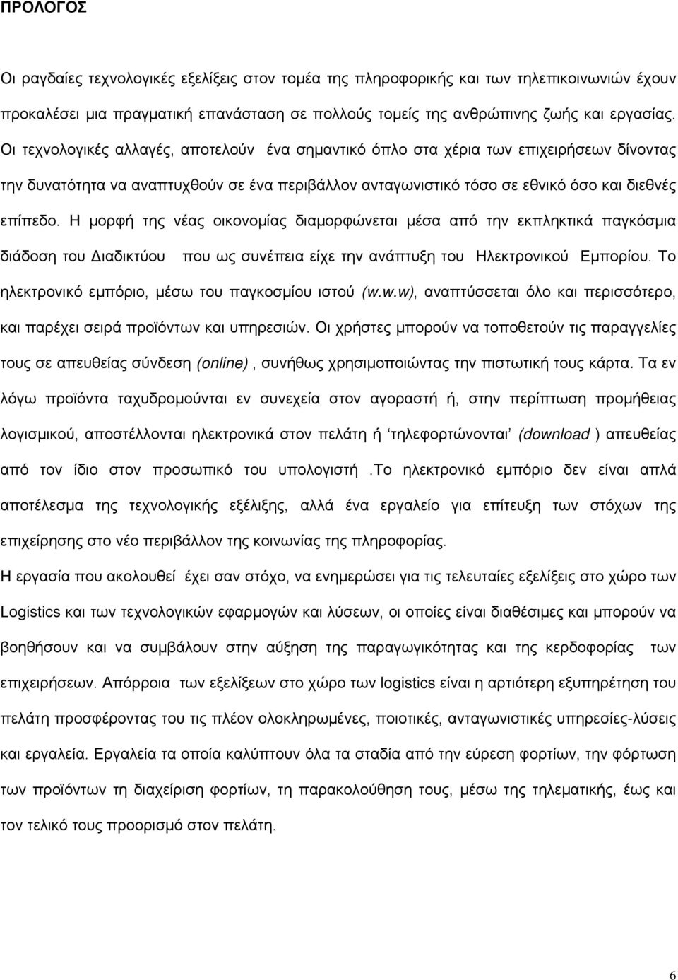 Η μορφή της νέας οικονομίας διαμορφώνεται μέσα από την εκπληκτικά παγκόσμια διάδοση του Διαδικτύου που ως συνέπεια είχε την ανάπτυξη του Ηλεκτρονικού Εμπορίου.