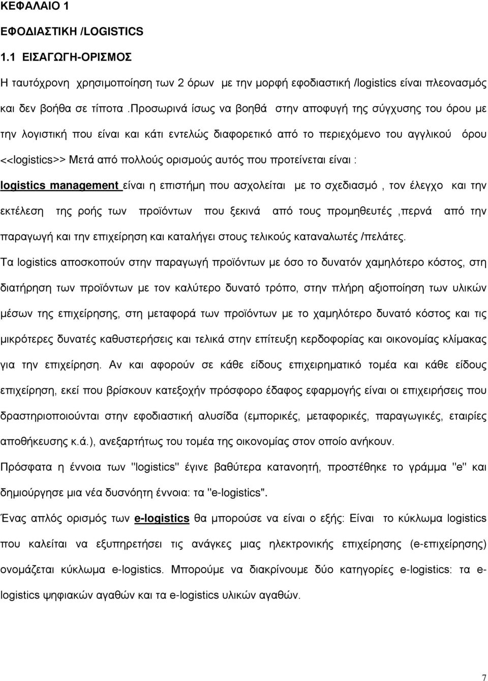 που προτείνεται είναι : logistics management είναι η επιστήμη που ασχολείται με το σχεδιασμό, τον έλεγχο και την εκτέλεση της ροής των προϊόντων που ξεκινά από τους προμηθευτές,περνά από την παραγωγή