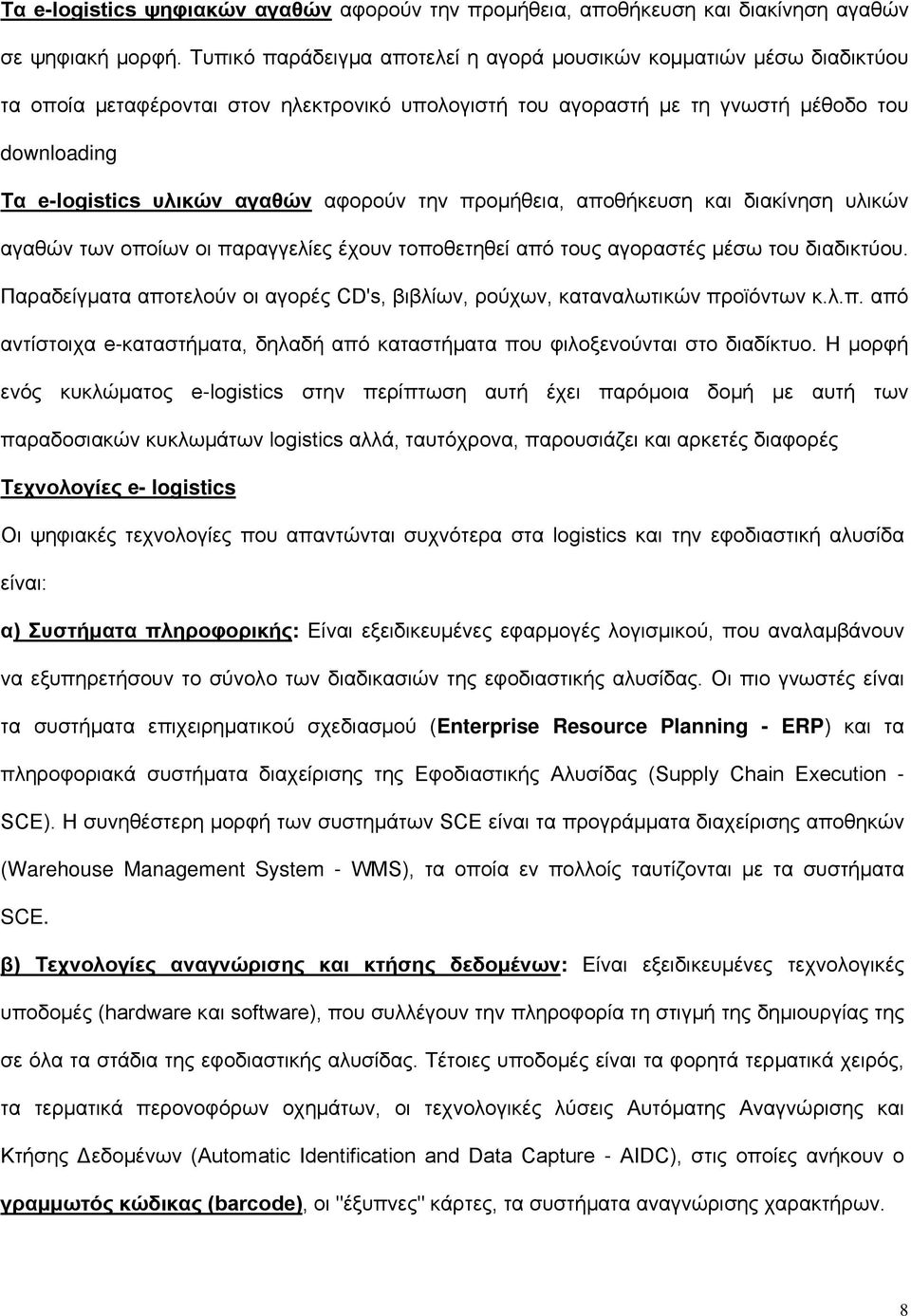 αφορούν την προμήθεια, αποθήκευση και διακίνηση υλικών αγαθών των οποίων οι παραγγελίες έχουν τοποθετηθεί από τους αγοραστές μέσω του διαδικτύου.