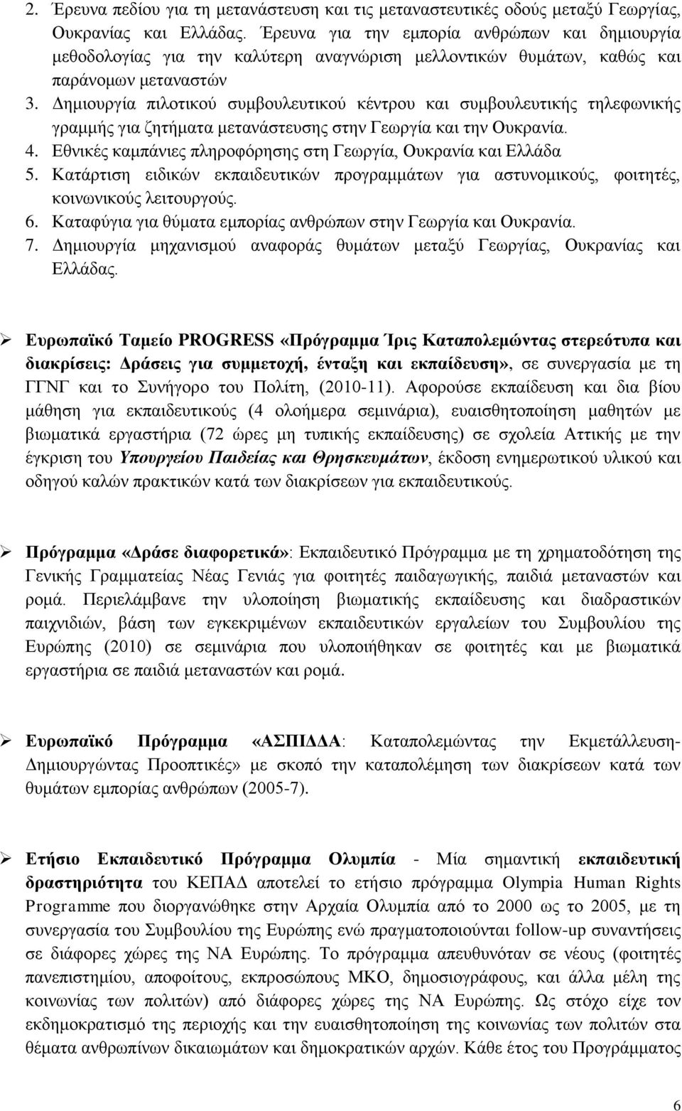 Δημιουργία πιλοτικού συμβουλευτικού κέντρου και συμβουλευτικής τηλεφωνικής γραμμής για ζητήματα μετανάστευσης στην Γεωργία και την Ουκρανία. 4.