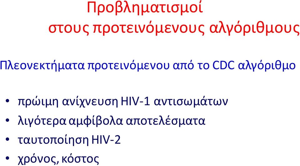 πρώιμη ανίχνευση HIV-1 αντισωμάτων λιγότερα