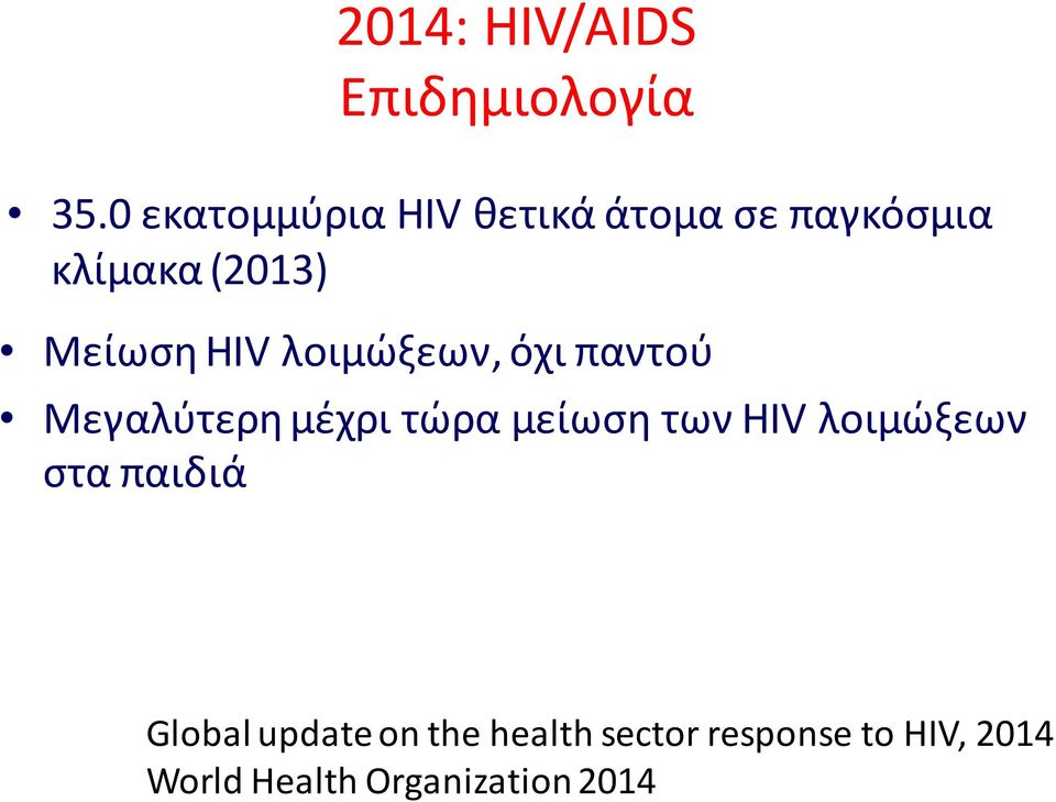 HIV λοιμώξεων, όχι παντού Μεγαλύτερη μέχρι τώρα μείωση των HIV