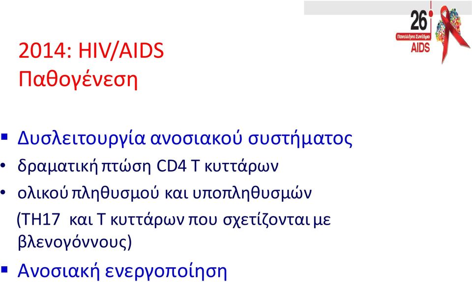 πληθυσμού και υποπληθυσμών (ΤΗ17 και Τ κυττάρων