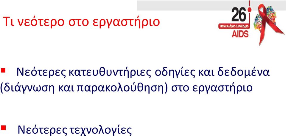 και δεδομένα (διάγνωση και