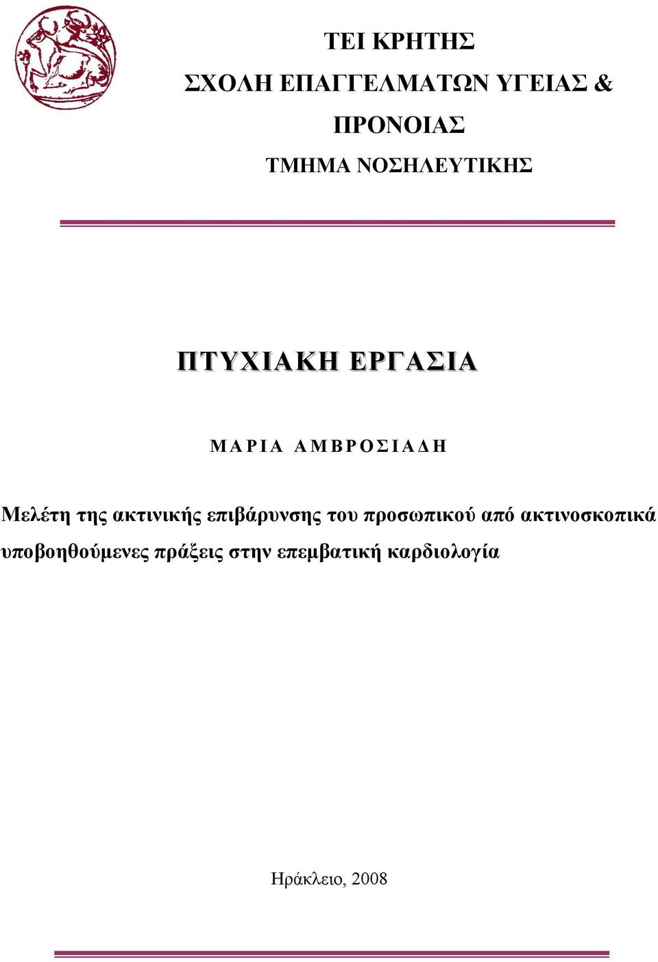 της ακτινικής επιβάρυνσης του προσωπικού από ακτινοσκοπικά