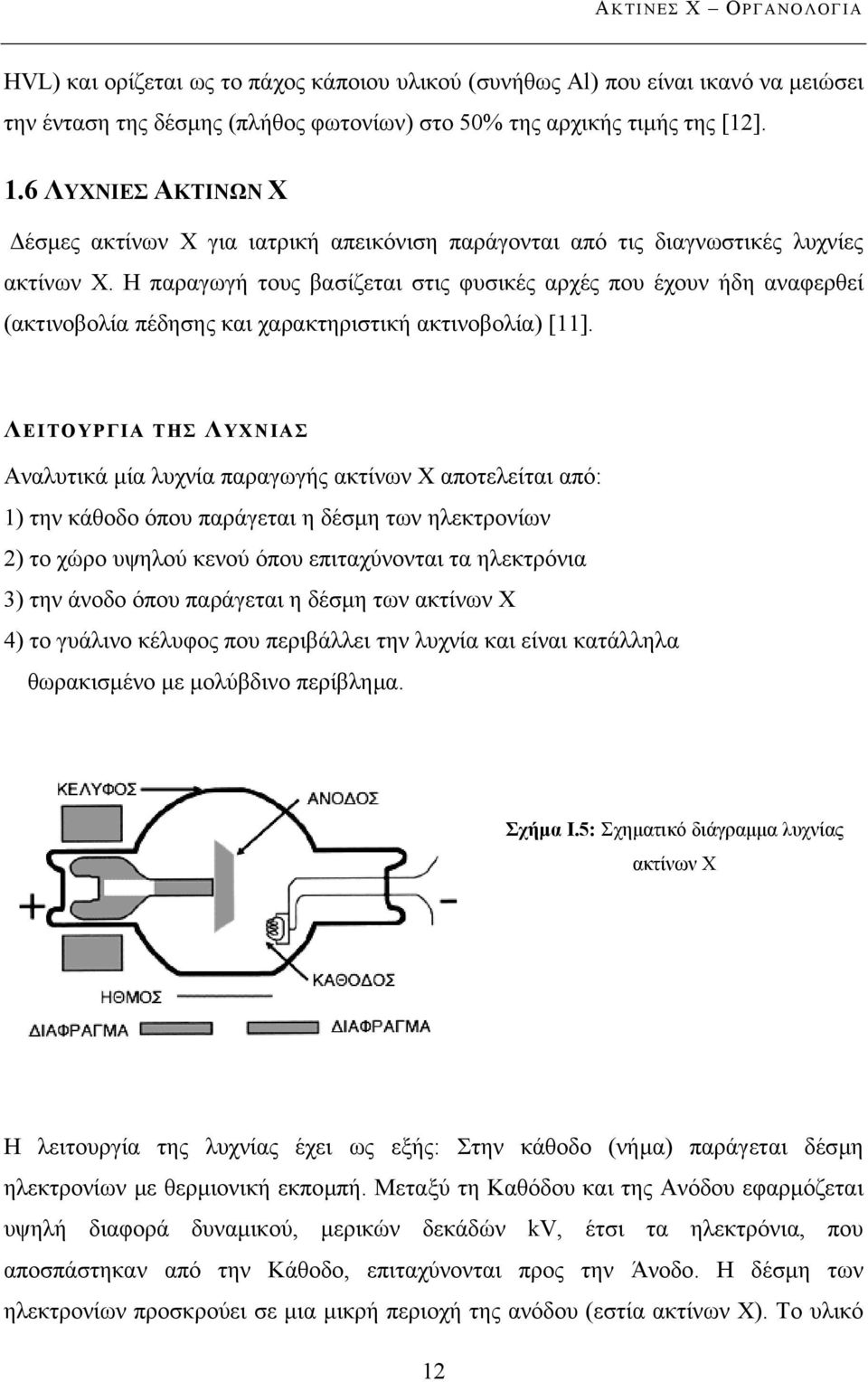 Η παραγωγή τους βασίζεται στις φυσικές αρχές που έχουν ήδη αναφερθεί (ακτινοβολία πέδησης και χαρακτηριστική ακτινοβολία) [11].