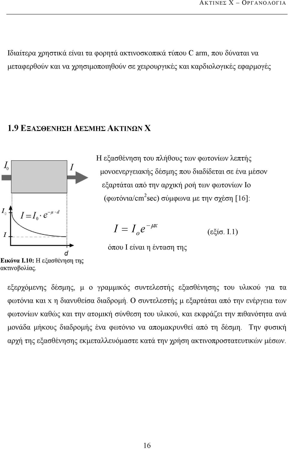 την σχέση [16]: I µ x = I o e (εξίσ. Ι.1) όπου I είναι η ένταση της Εικόνα I.10: Η εξασθένηση της ακτινοβολίας.