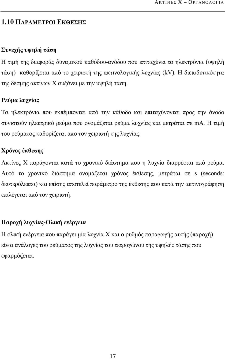 Η διεισδυτικότητα της δέσµης ακτίνων Χ αυξάνει µε την υψηλή τάση.