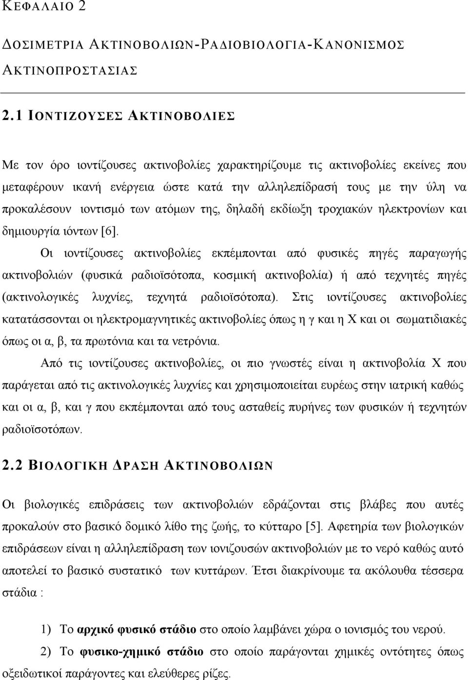 ιοντισµό των ατόµων της, δηλαδή εκδίωξη τροχιακών ηλεκτρονίων και δηµιουργία ιόντων [6].