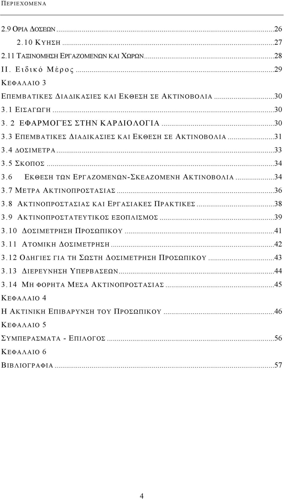 ..36 3.8 ΑΚΤΙΝΟΠΡΟΣΤΑΣΙΑΣ ΚΑΙ ΕΡΓΑΣΙΑΚΕΣ ΠΡΑΚΤΙΚΕΣ...38 3.9 ΑΚΤΙΝΟΠΡΟΣΤΑΤΕΥΤΙΚΟΣ ΕΞΟΠΛΙΣΜΟΣ...39 3.10 ΟΣΙΜΕΤΡΗΣΗ ΠΡΟΣΩΠΙΚΟΥ...41 3.11 ΑΤΟΜΙΚΗ ΟΣΙΜΕΤΡΗΣΗ...42 3.