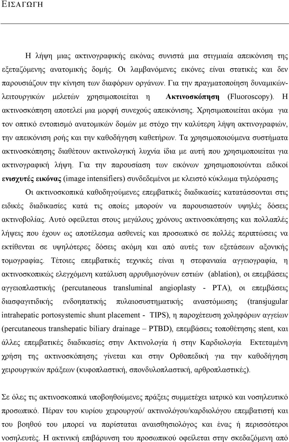 Η ακτινοσκόπηση αποτελεί µια µορφή συνεχούς απεικόνισης.