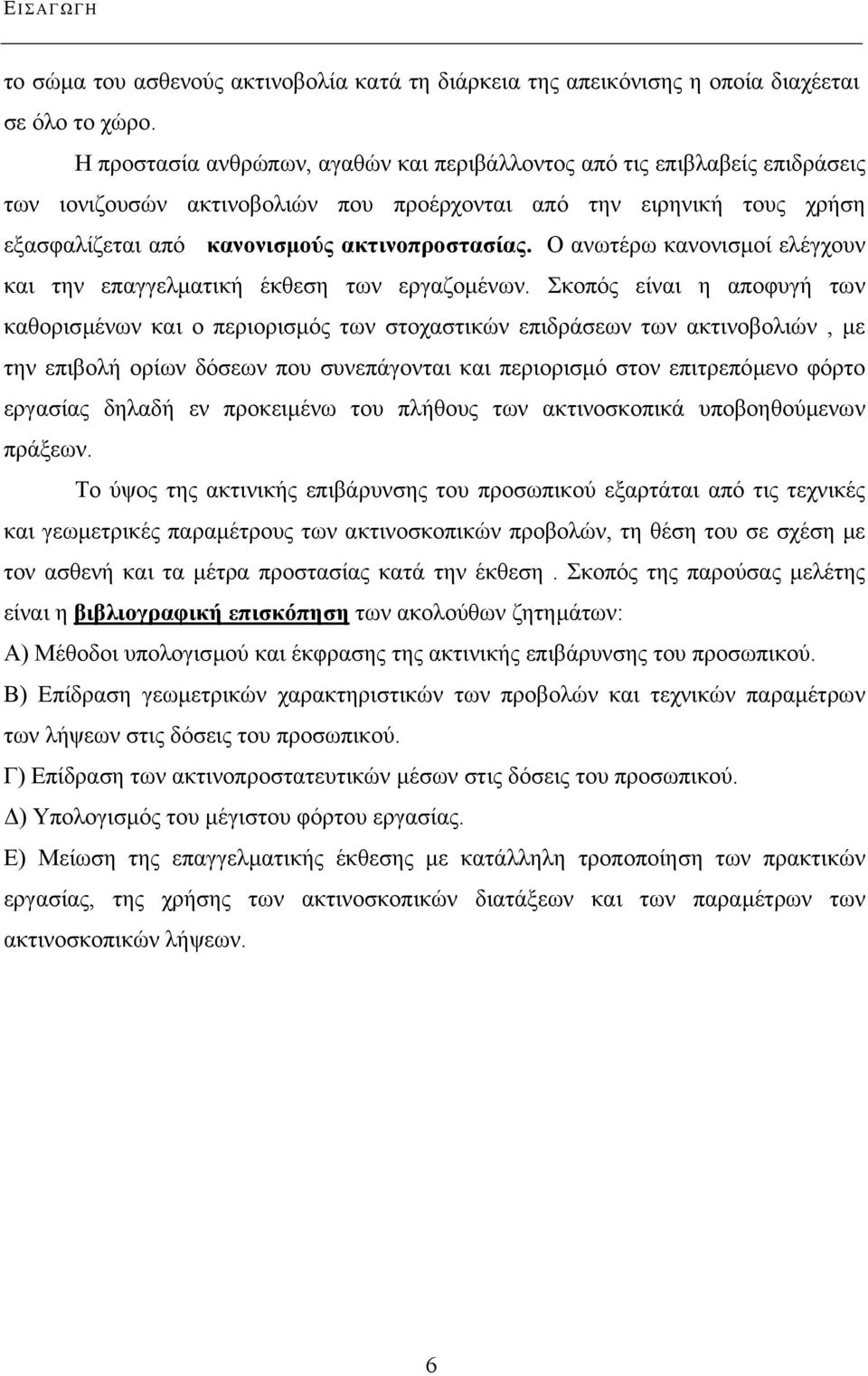 Ο ανωτέρω κανονισµοί ελέγχουν και την επαγγελµατική έκθεση των εργαζοµένων.