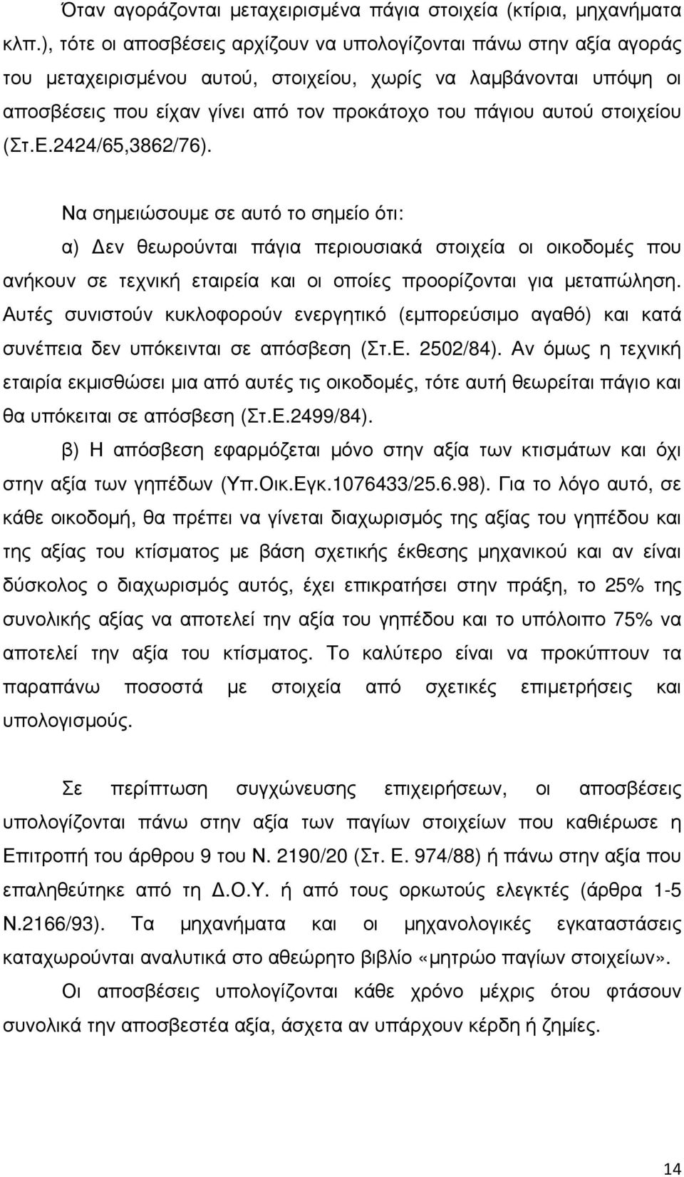 στοιχείου (Στ.Ε.2424/65,3862/76).