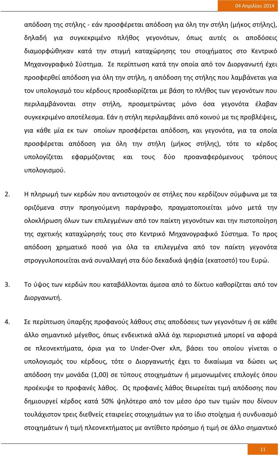 Σε περίπτωση κατά την οποία από τον Διοργανωτή έχει προσφερθεί απόδοση για όλη την στήλη, η απόδοση της στήλης που λαμβάνεται για τον υπολογισμό του κέρδους προσδιορίζεται με βάση το πλήθος των