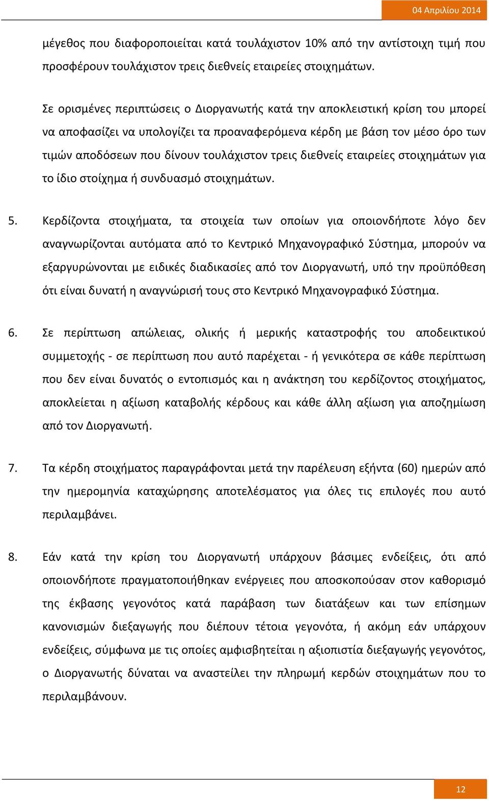 διεθνείς εταιρείες στοιχημάτων για το ίδιο στοίχημα ή συνδυασμό στοιχημάτων. 5.