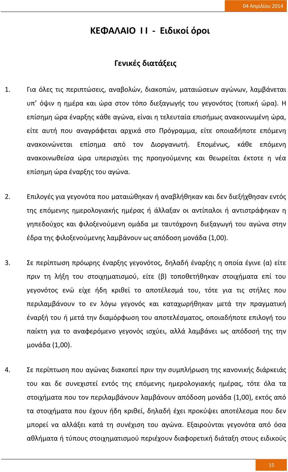 Επομένως, κάθε επόμενη ανακοινωθείσα ώρα υπερισχύει της προηγούμενης και θεωρείται έκτοτε η νέα επίσημη ώρα έναρξης του αγώνα. 2.